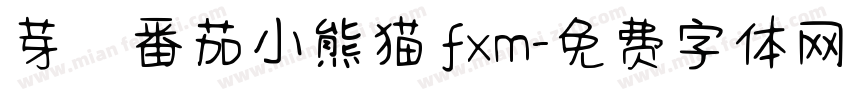 芽の番茄小熊猫 fxm字体转换